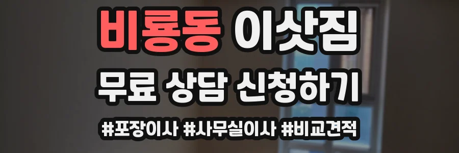 비룡동 이삿짐