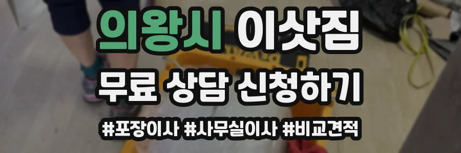 의왕시 이삿짐
