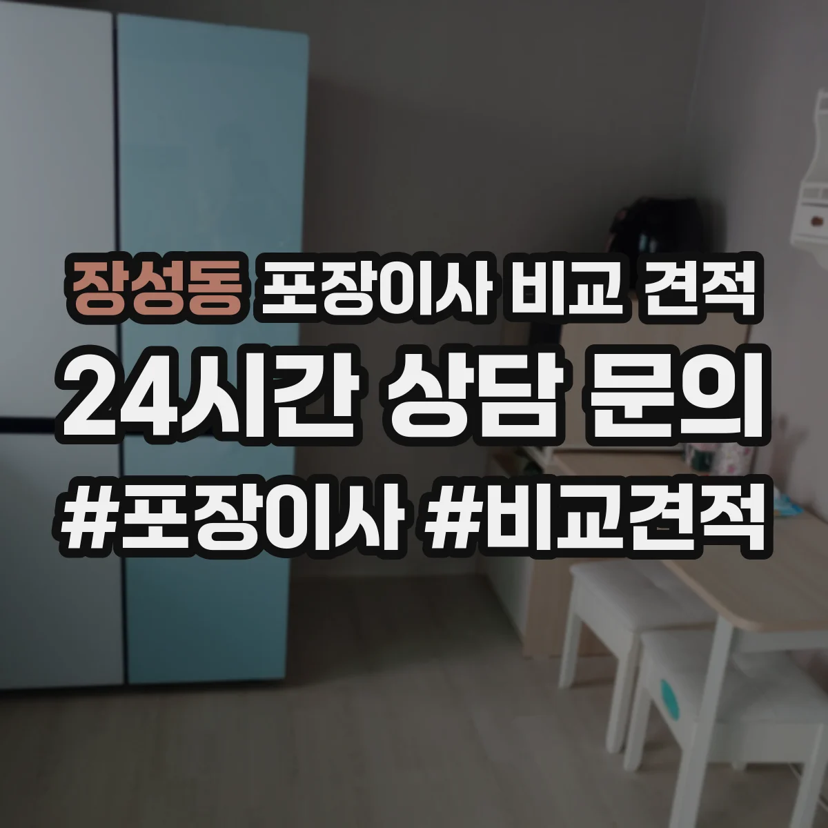 장성동 포장이사 비교 견적