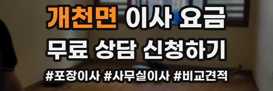개천면 이사 요금