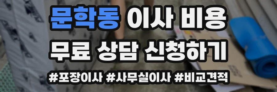 문학동 이사 비용