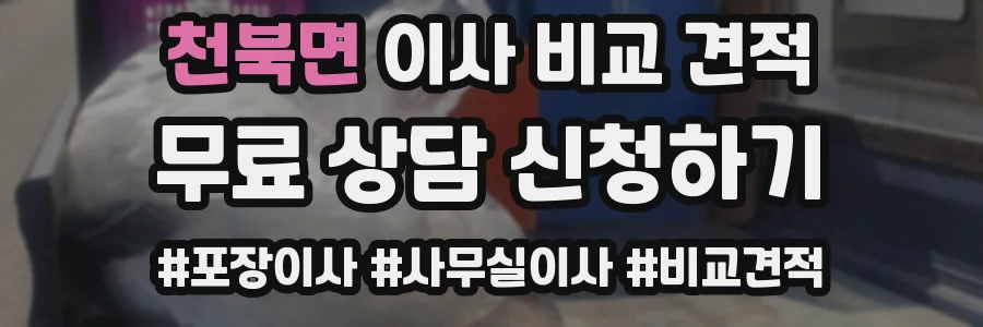 천북면 이사 비교 견적