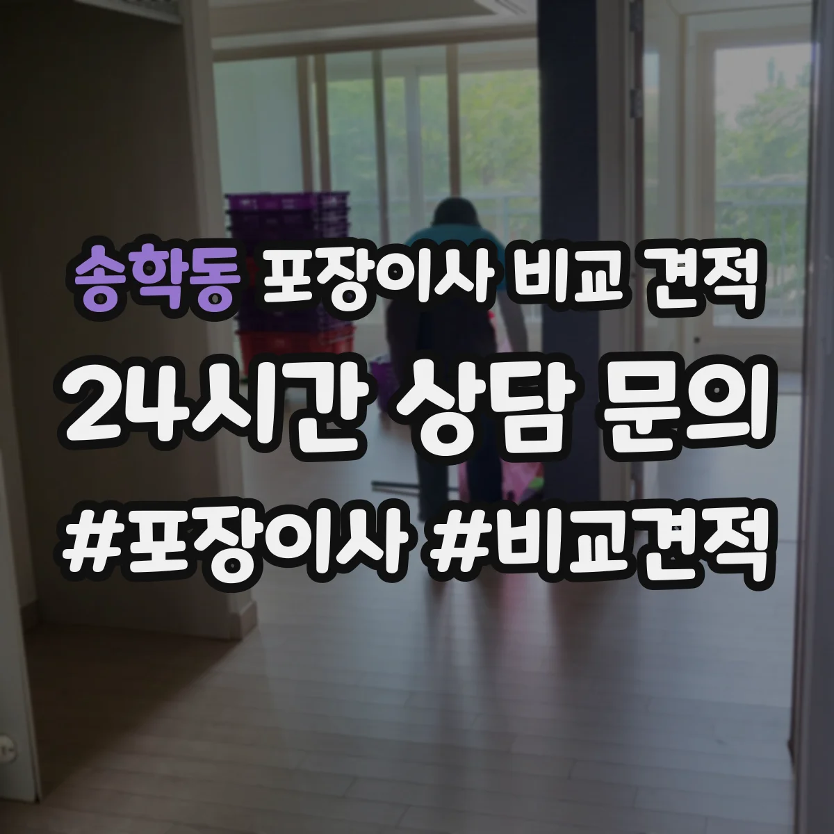 송학동 포장이사 비교 견적