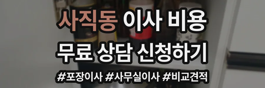 사직동 이사 비용