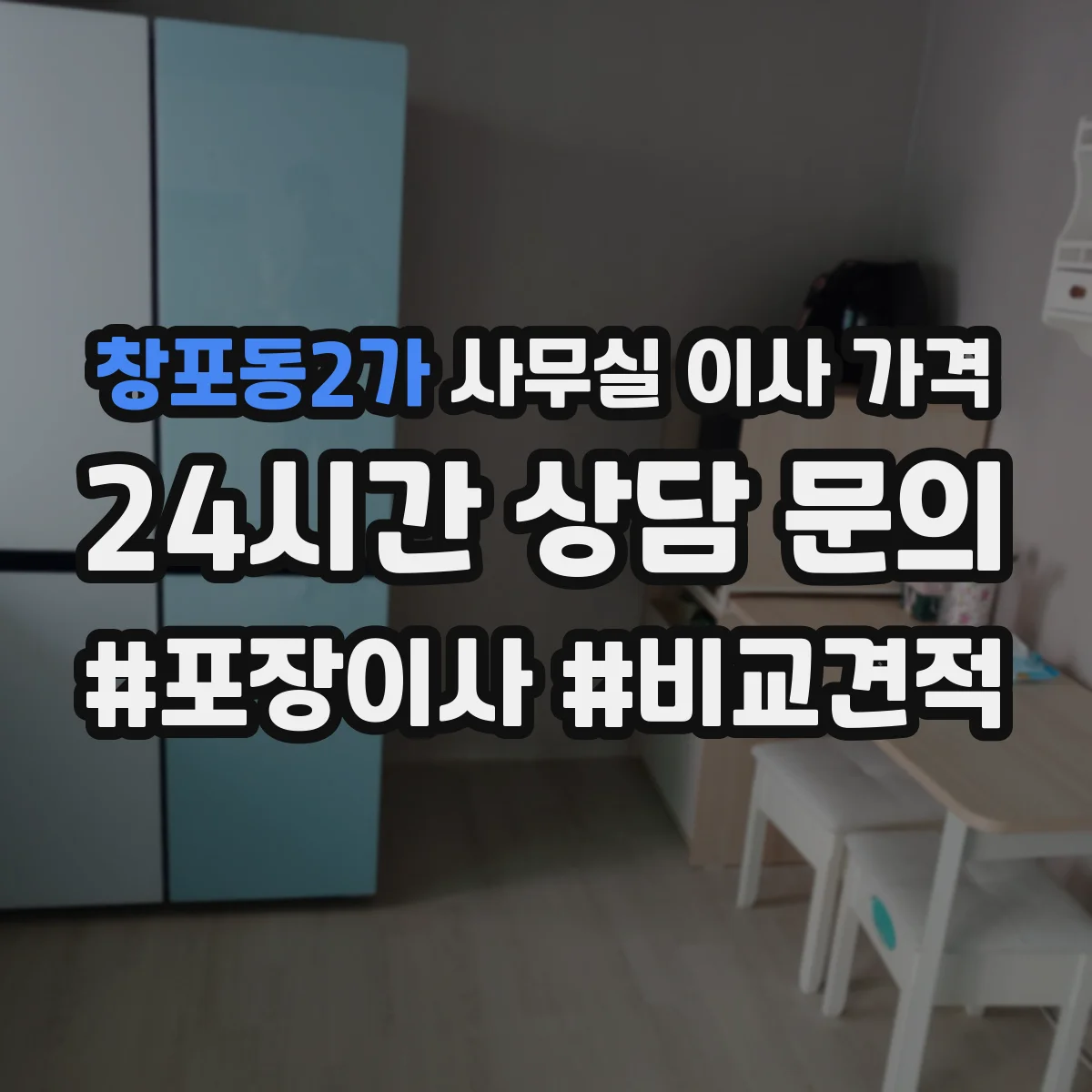 창포동2가 사무실 이사 가격