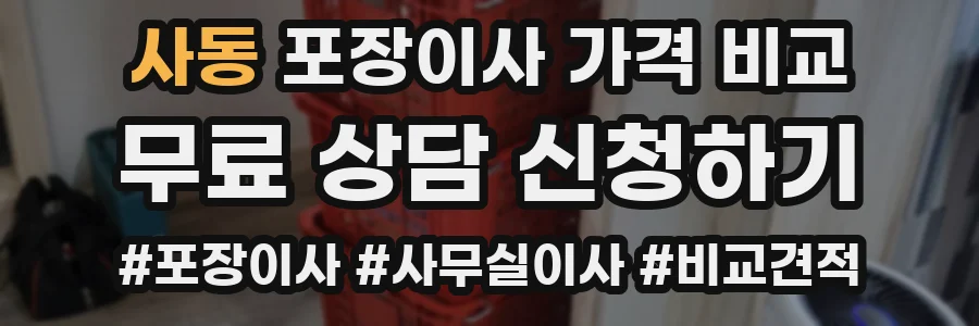 사동 포장이사 가격 비교