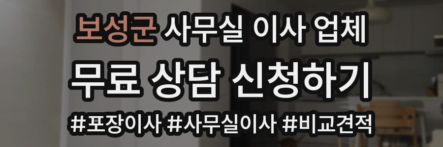 보성군 사무실 이사 업체