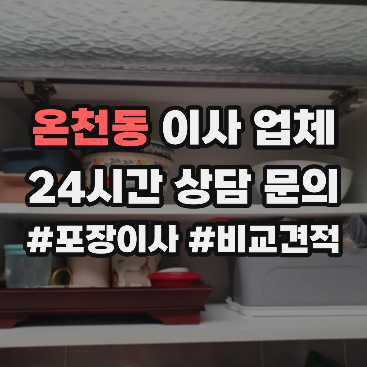 온천동 이사 업체