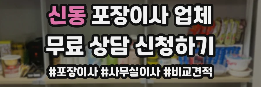 신동 포장이사 업체