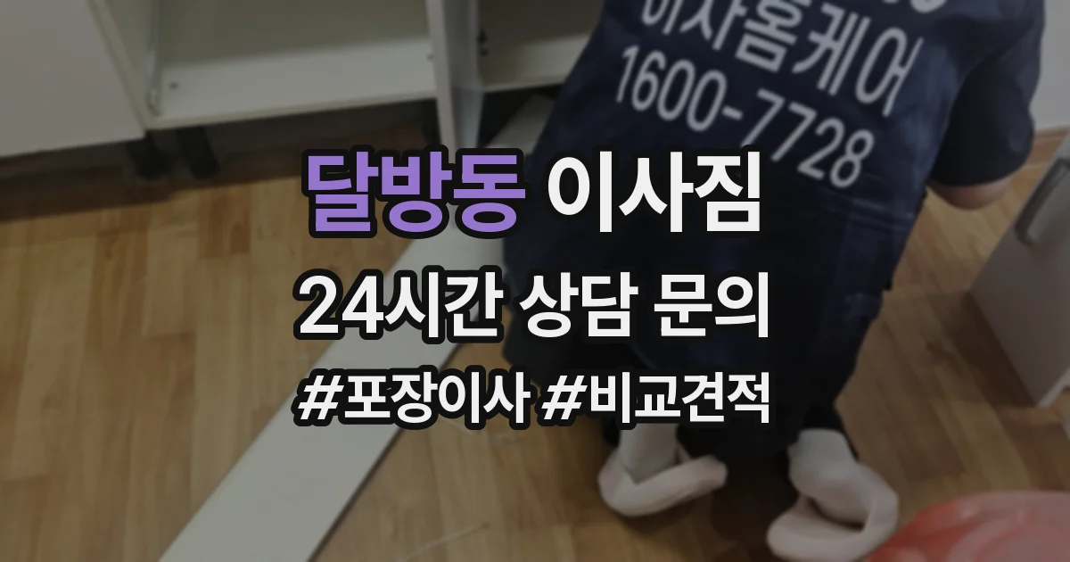 달방동 이사짐
