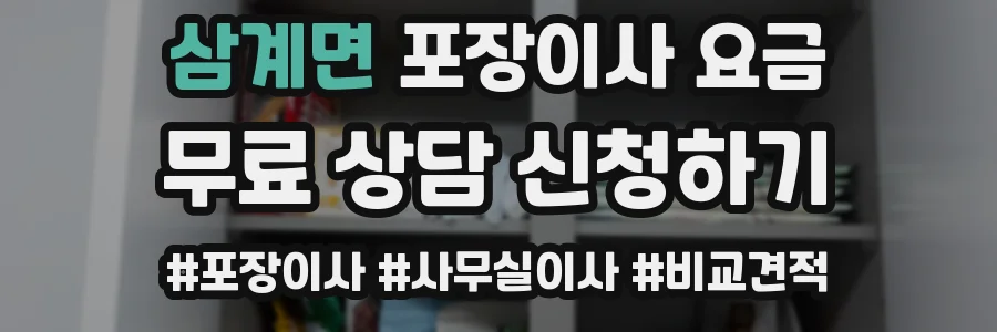 삼계면 포장이사 요금