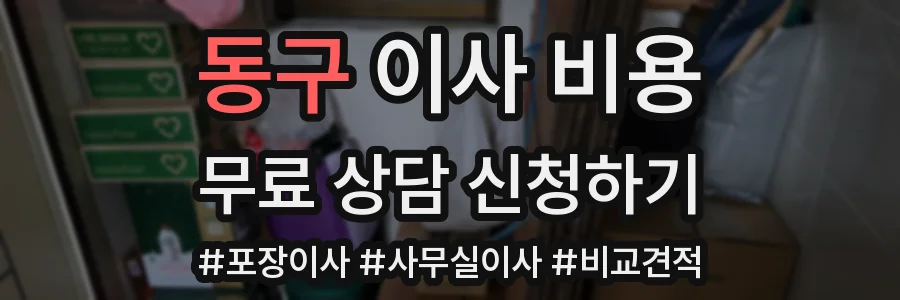 동구 이사 비용