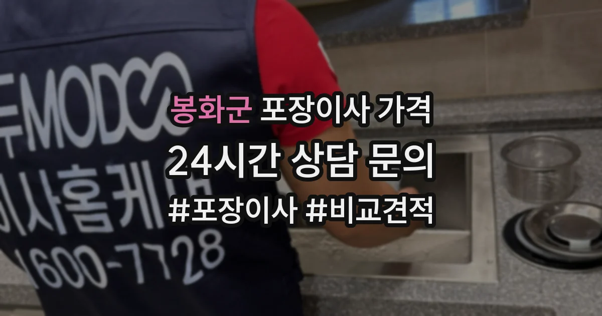 봉화군 포장이사 가격