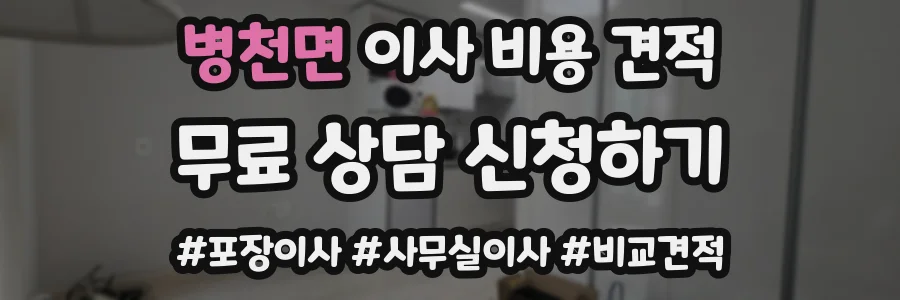 병천면 이사 비용 견적
