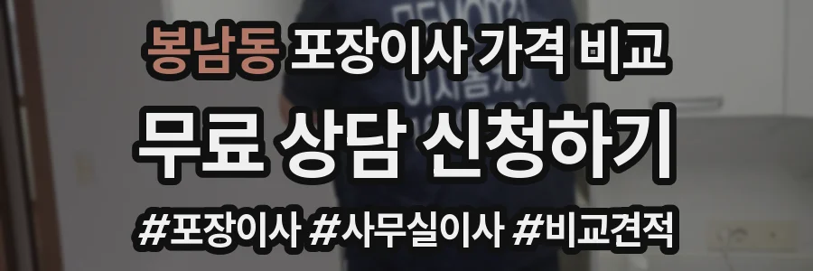 봉남동 포장이사 가격 비교