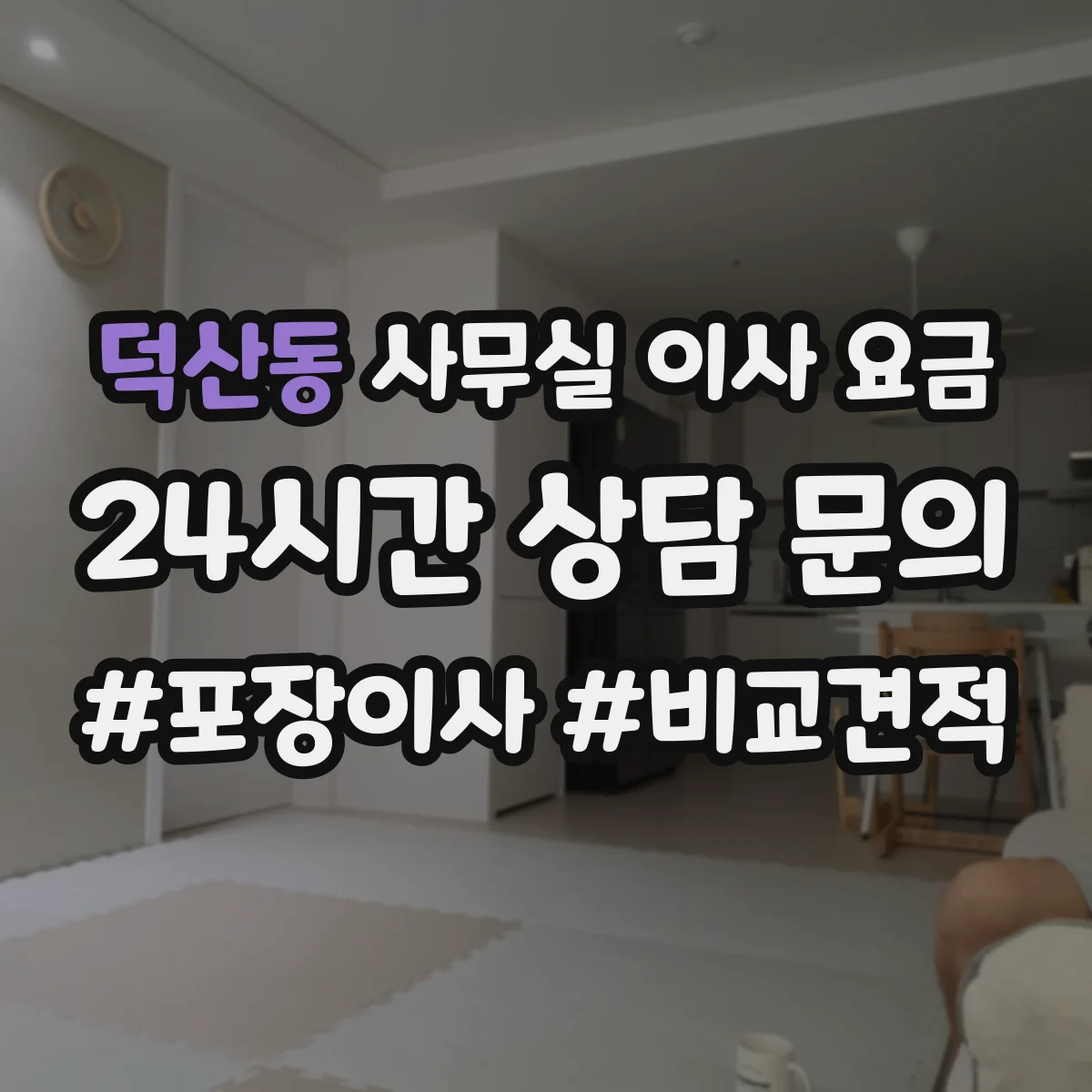 덕산동 사무실 이사 요금