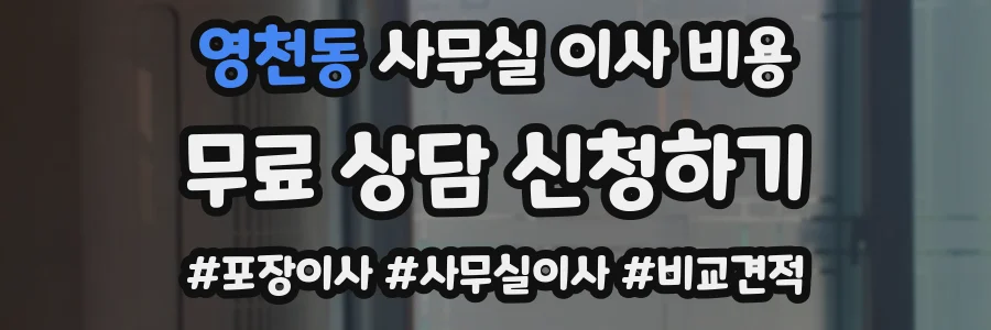 영천동 사무실 이사 비용