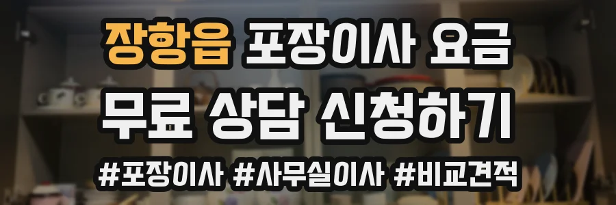 장항읍 포장이사 요금
