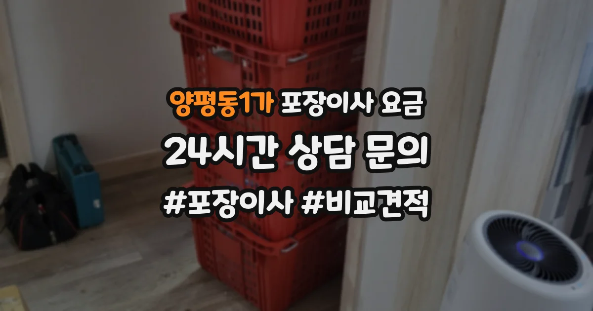 양평동1가 포장이사 요금