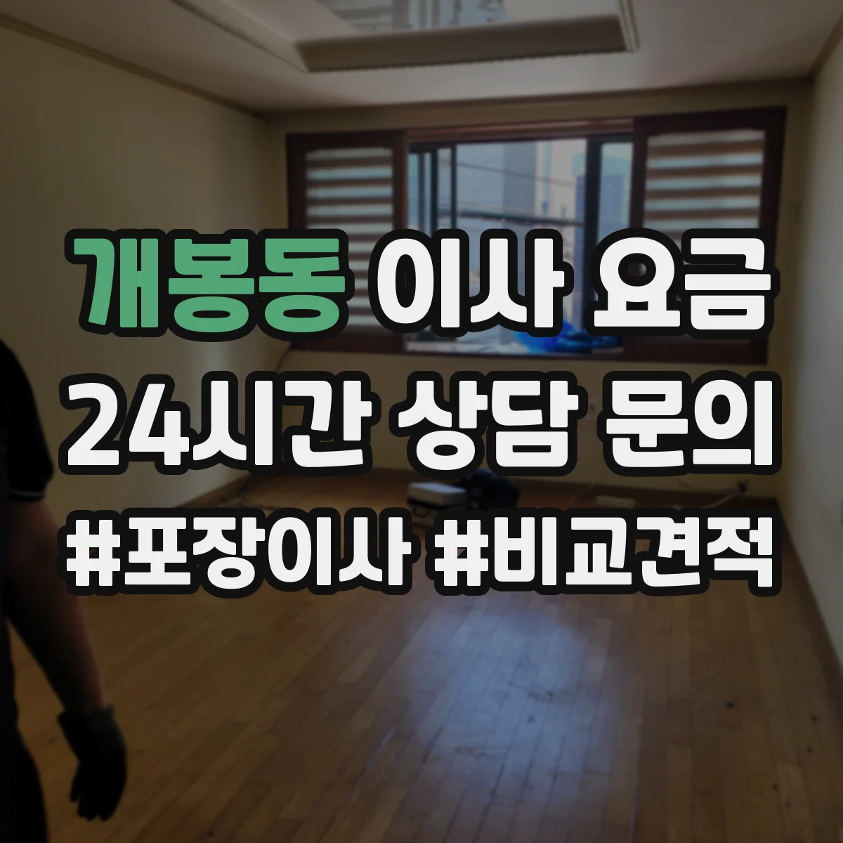 개봉동 이사 요금