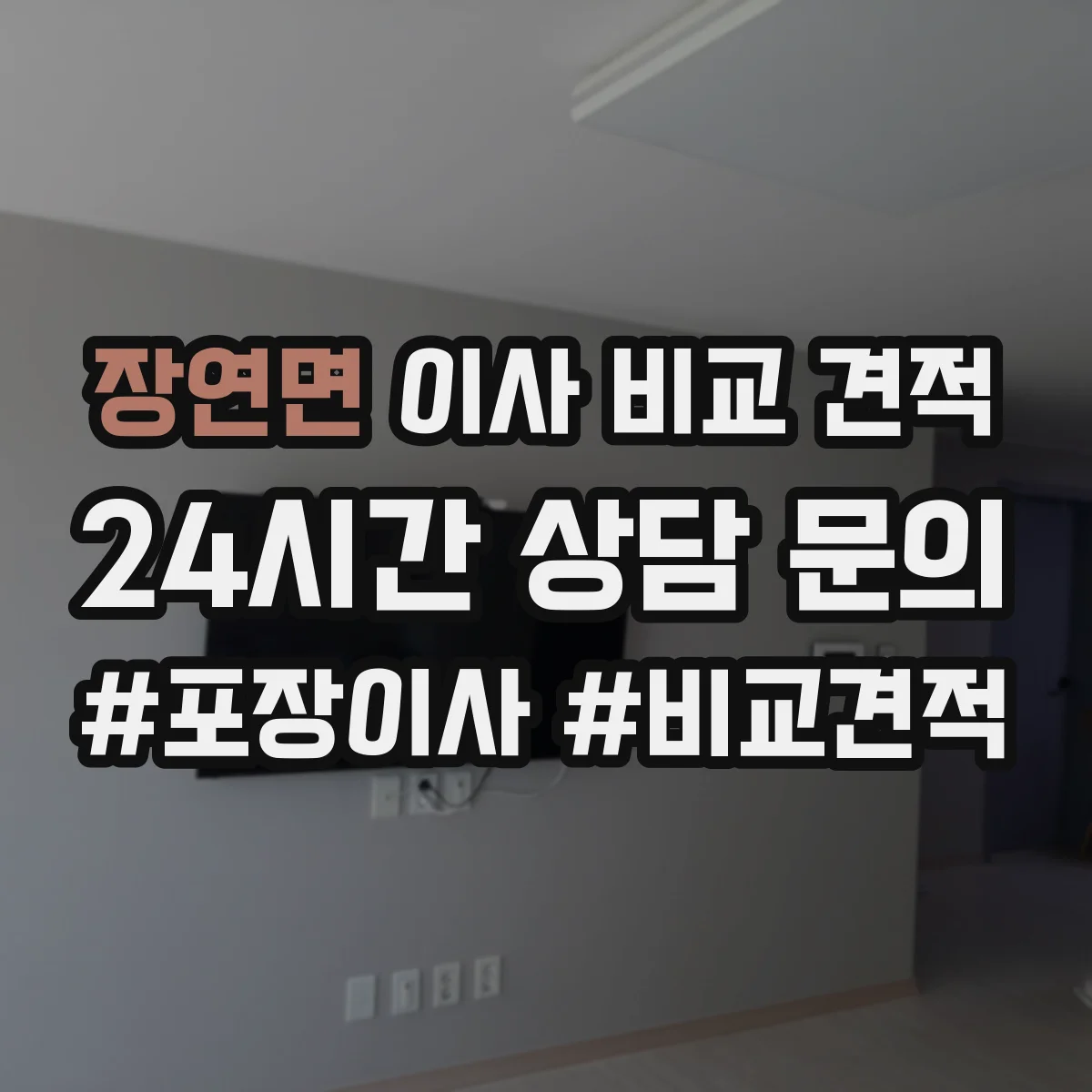 장연면 이사 비교 견적