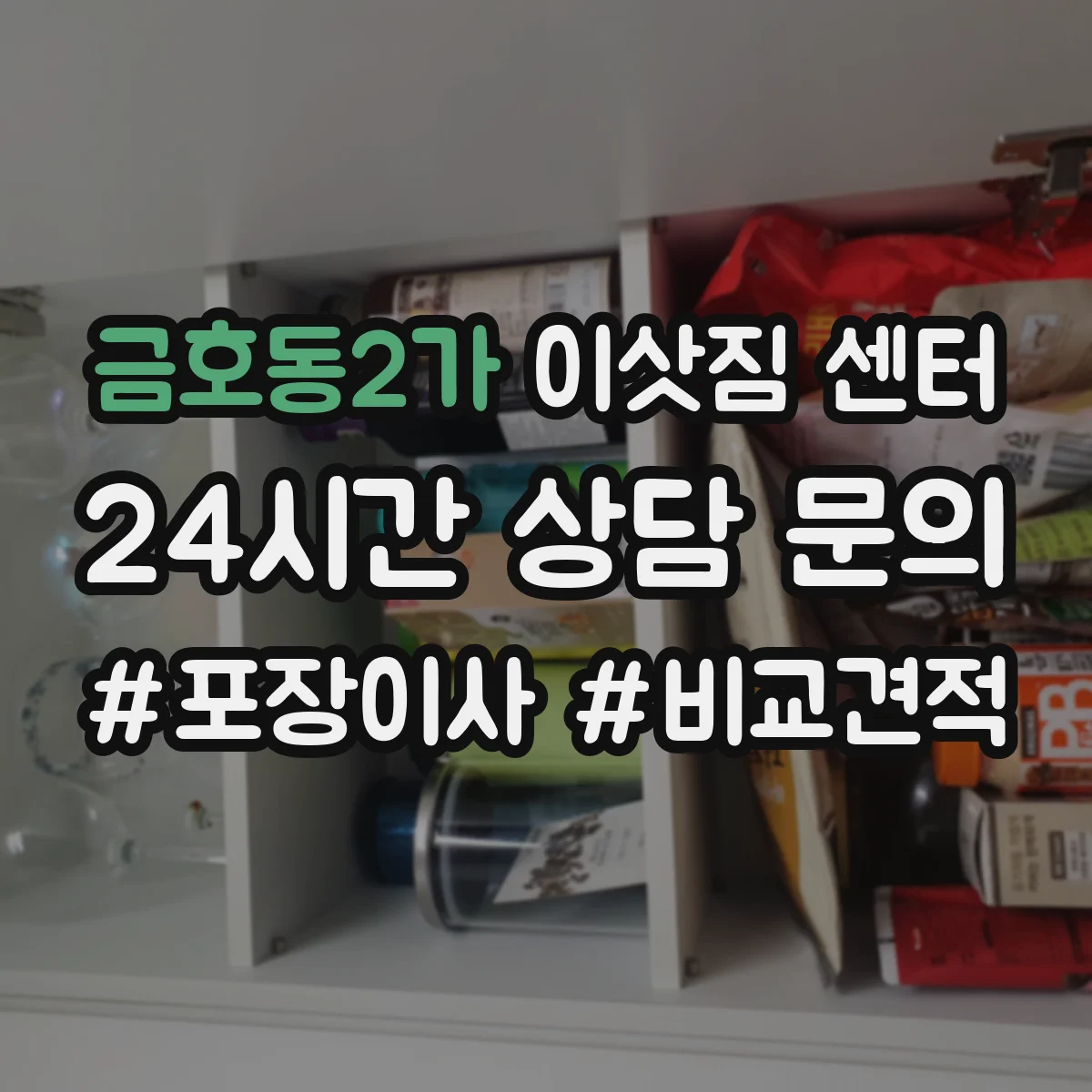 금호동2가 이삿짐 센터