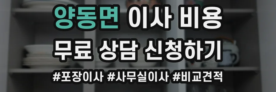 양동면 이사 비용
