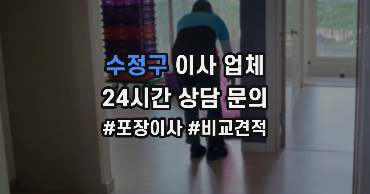 수정구 이사 업체