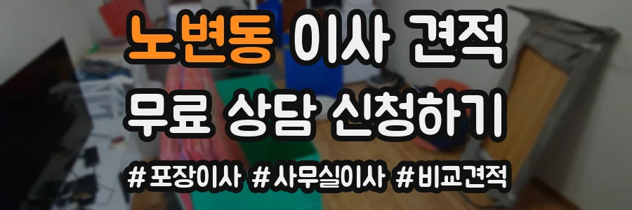 노변동 이사 견적