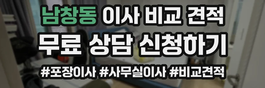 남창동 이사 비교 견적