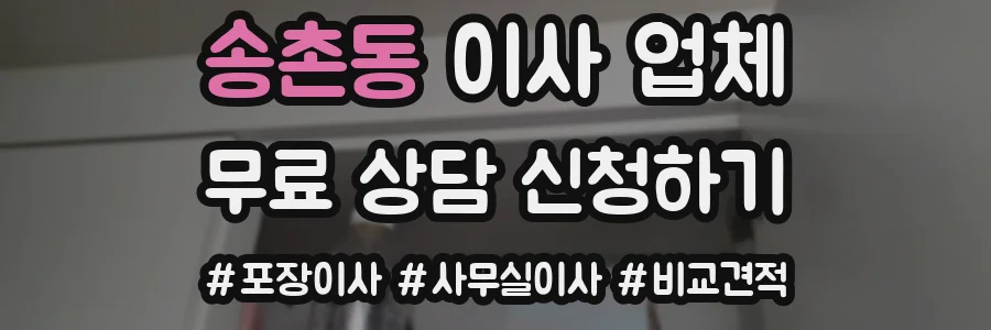 송촌동 이사 업체