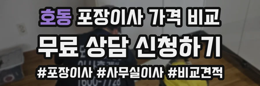 호동 포장이사 가격 비교