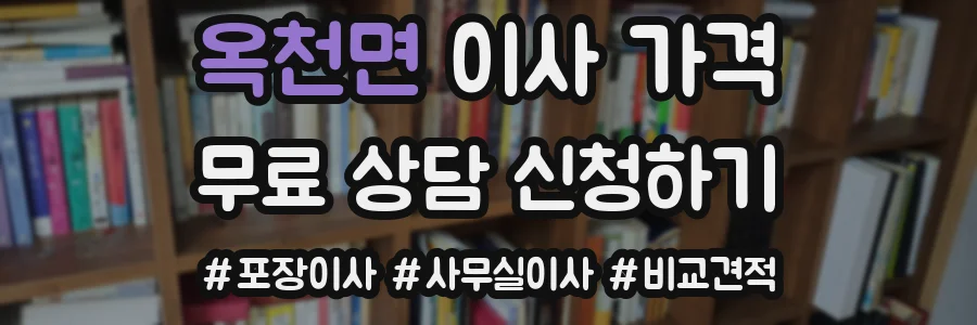 옥천면 이사 가격