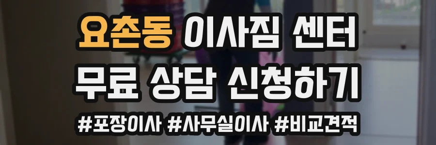 요촌동 이사짐 센터