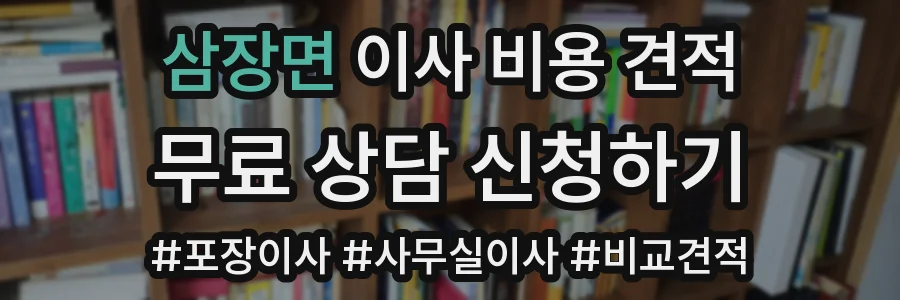 삼장면 이사 비용 견적