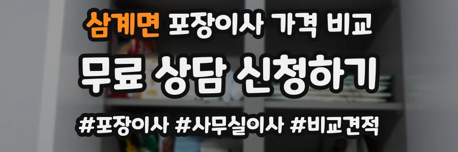 삼계면 포장이사 가격 비교