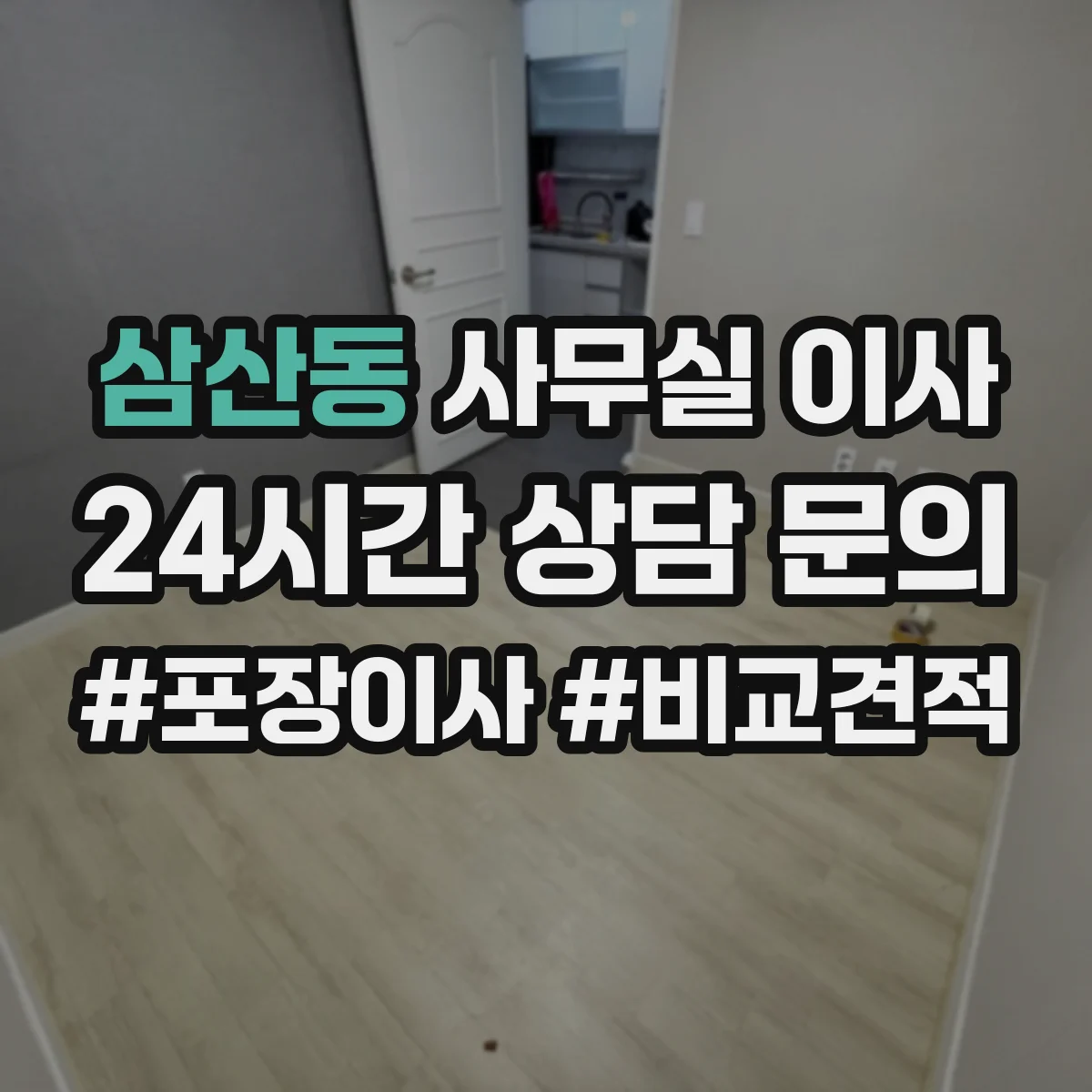 삼산동 사무실 이사