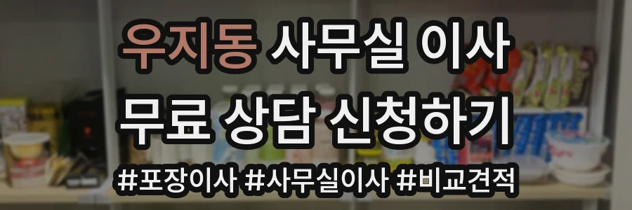 우지동 사무실 이사