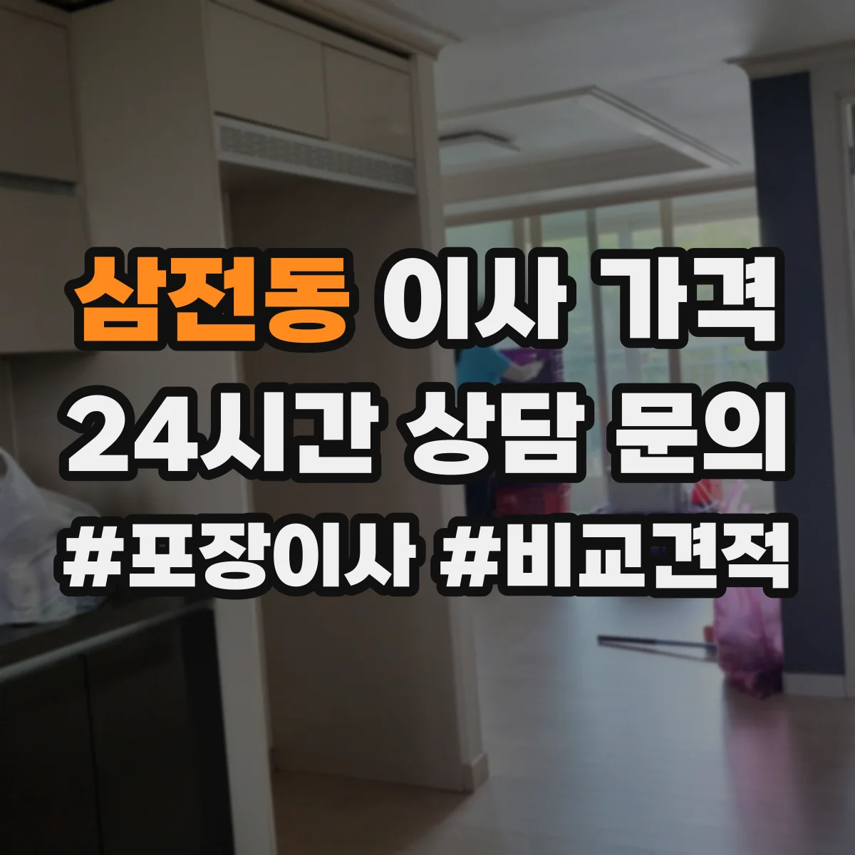 삼전동 이사 가격