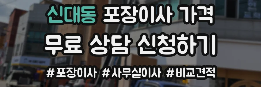 신대동 포장이사 가격