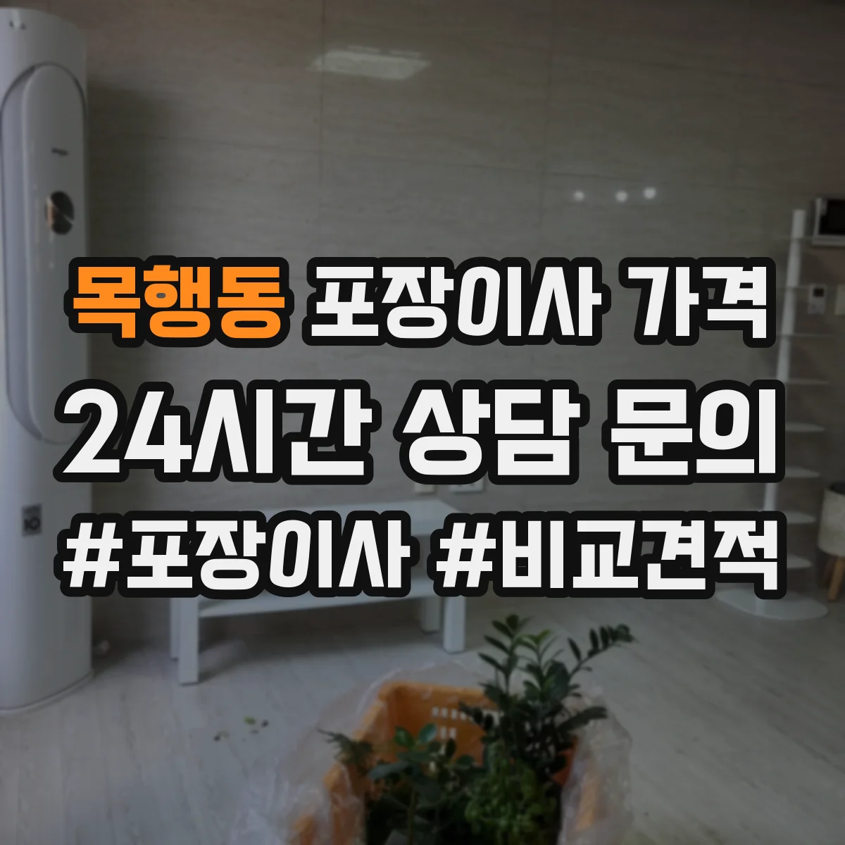 목행동 포장이사 가격