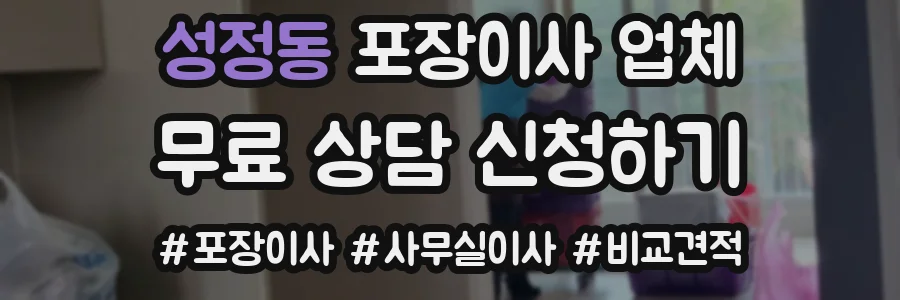 성정동 포장이사 업체