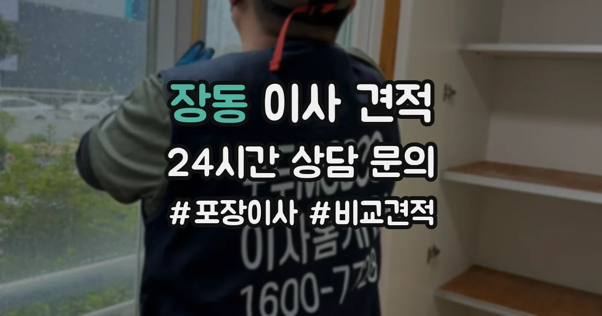 장동 이사 견적