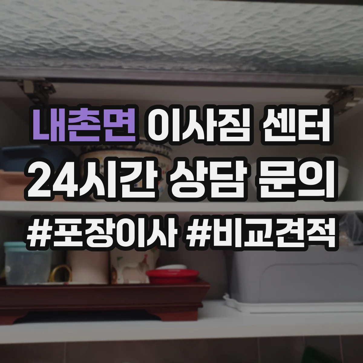 내촌면 이사짐 센터