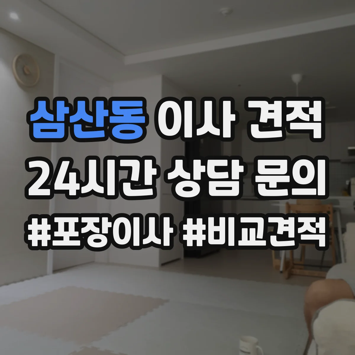 삼산동 이사 견적