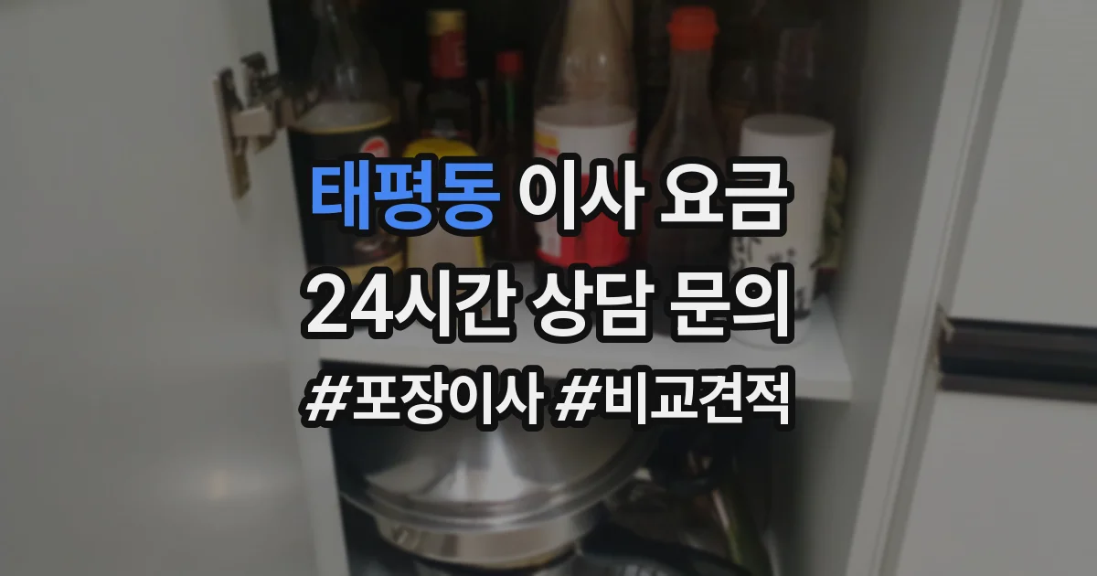 태평동 이사 요금