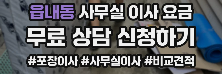 읍내동 사무실 이사 요금