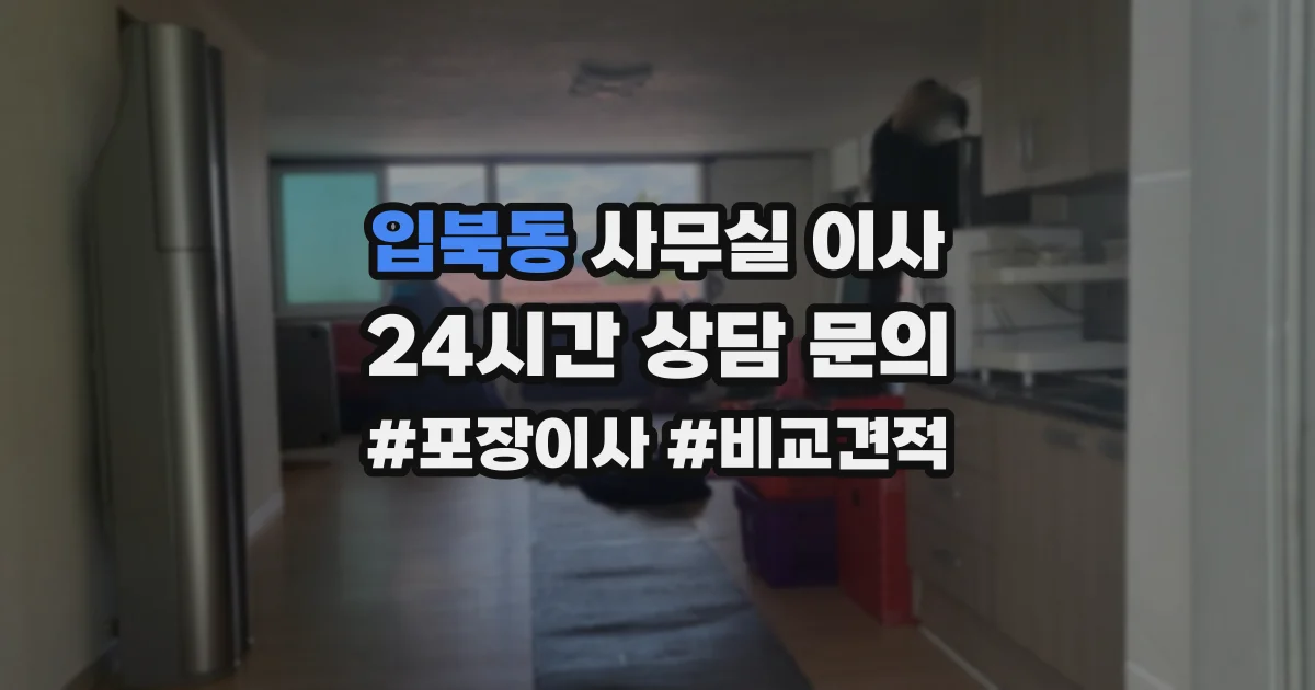 입북동 사무실 이사