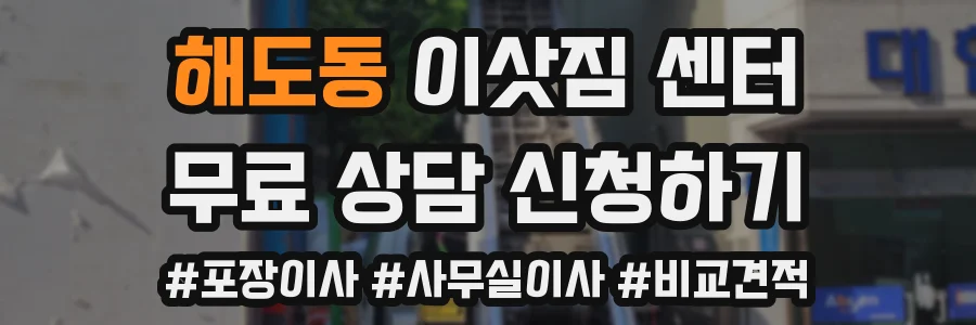 해도동 이삿짐 센터