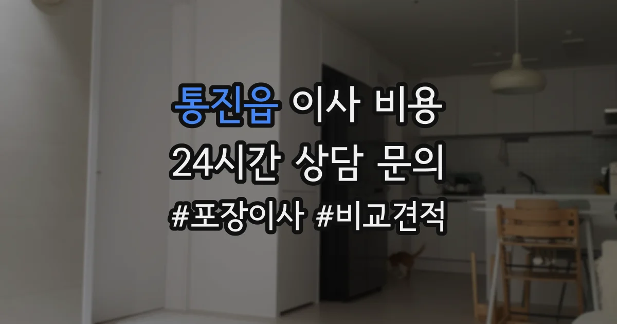 통진읍 이사 비용